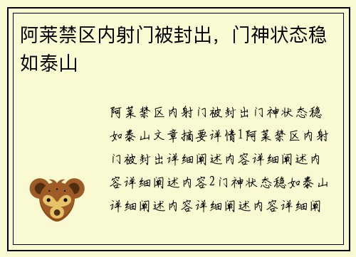 阿莱禁区内射门被封出，门神状态稳如泰山