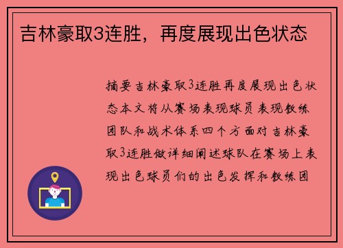 吉林豪取3连胜，再度展现出色状态